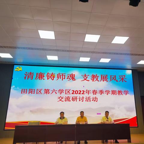 清廉铸师魂，支教展风采——2022年百色市田阳区第六学区专题讲座活动