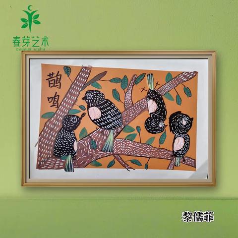 🌱春芽艺术🌱-萌芽班~《鹊鸣》