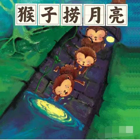 🌱春芽艺术🌱-萌芽班-故事篇《猴子捞月》。