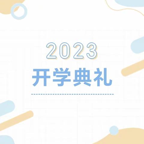 “幼”见美好，快乐启航——汇泉幼儿园2023年春季大二班开学第一课