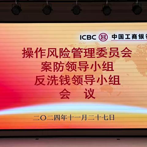 淮安分行召开操作风险管理委员会、案防领导小组、反洗钱领导小组会议