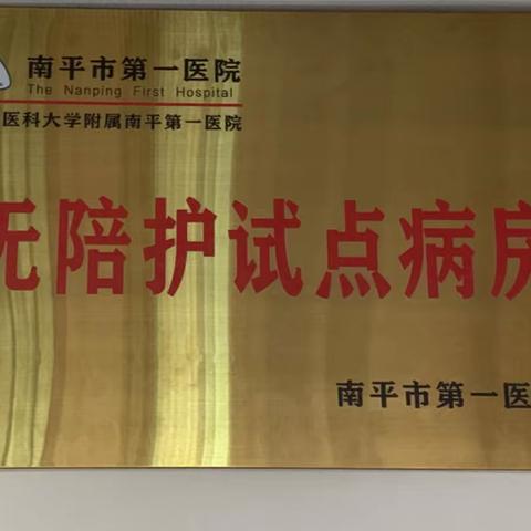 两个月过去了，无陪护试点病房怎么样了？南平市第一医院有序推进“无陪护病房”建设。