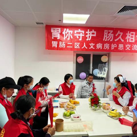 胃肠二区组织“胃爱护航，肠享健康”护患交流会：共建和谐医患关系