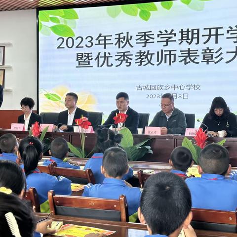 躬耕教坛   强国有我 表彰先进 树立典型---- 古城回族乡中心学校秋季开学典礼暨教师节表彰大会