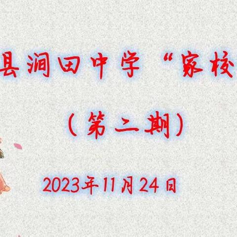 万安县涧田中学“家校讲堂”（第二期） ——亲子间有效沟通