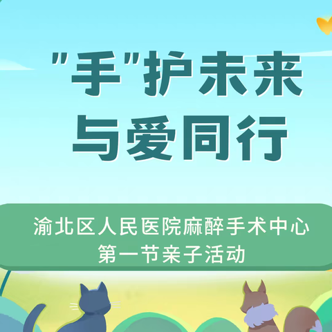 “手”护未来，与爱同行——渝北区人民医院麻醉手术室第一节亲子活动