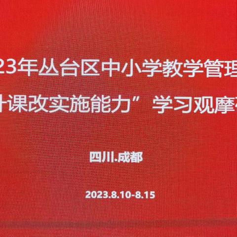 2023年丛台区中小学教学管理干部“提升课改实施能力”成都学习观摩培训纪实一