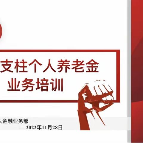 鄂尔多斯分行个人养老金资金账户拓户攻坚启动会