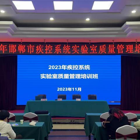 邯郸市疾病预防控制中心举办 2023年邯郸市疾控系统实验室质量管理培训班