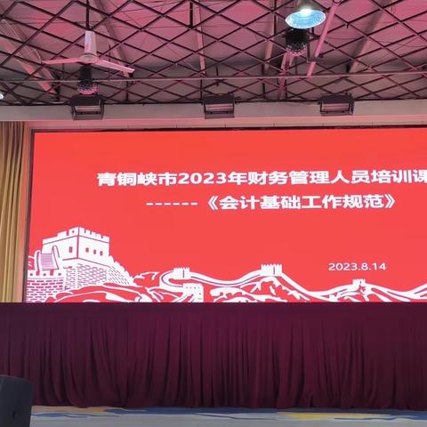 【把握政策、坚持底线、为学校财务发展保驾护航】——青铜峡市2023年财务管理专题培训活动纪实