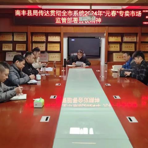 南丰县局组织召开“元春”专卖市场监管部署会