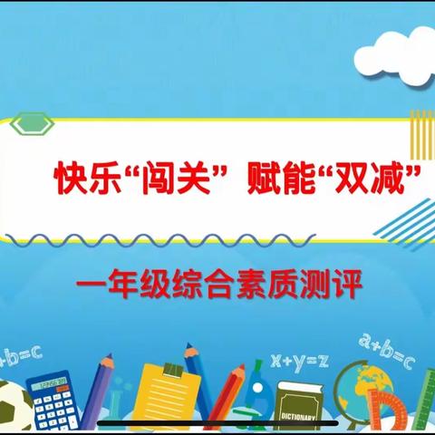 “龙腾虎跃趣闯关，民主萌娃来挑战”——民主小学一二年级无纸笔测试