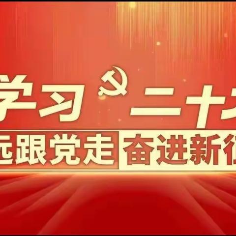 学习二十大 永远跟党走——拜泉县龙泉镇中心学校开展“学习二十大精神”主题教育活动纪实