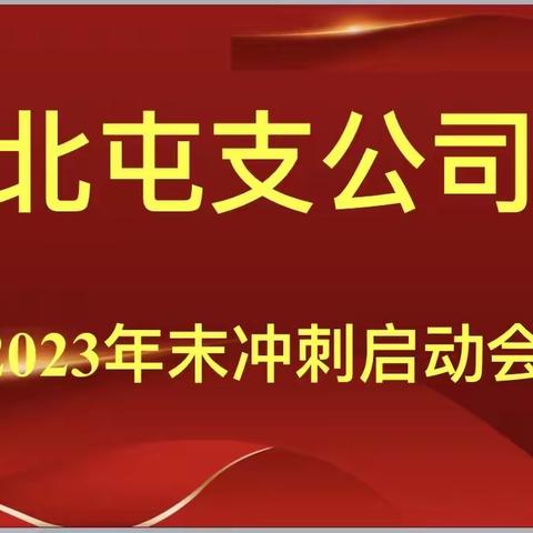 北屯支公司2023年末冲刺启动会