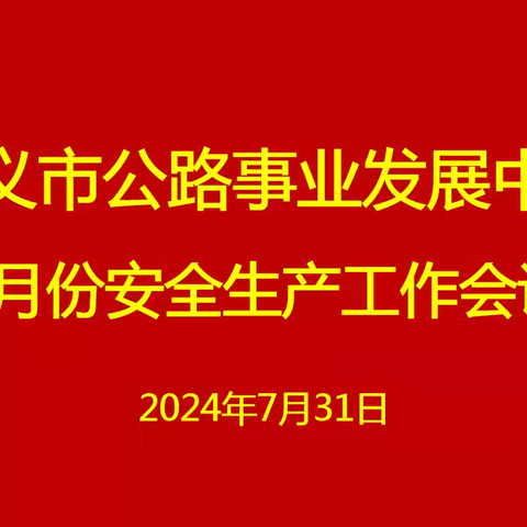 巩义市公路事业发展中心 组织召开7月份安全生产工作会议