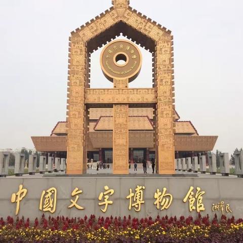 传承甲骨文化  探寻文字奥秘—安阳桥小学三年级一班暑期研学实践活动