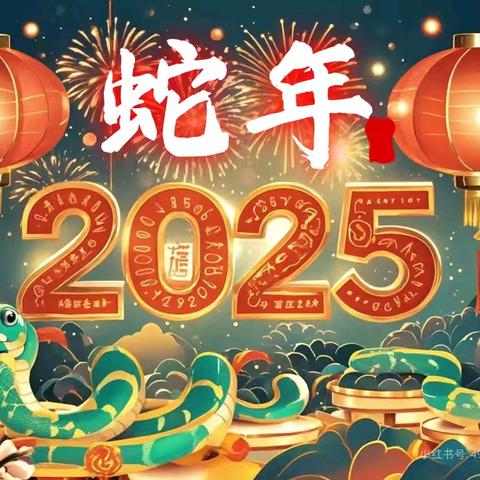 灵蛇启新岁 欢乐迎新年﻿ ——莱州市南小区幼儿园全体师生给您拜年！