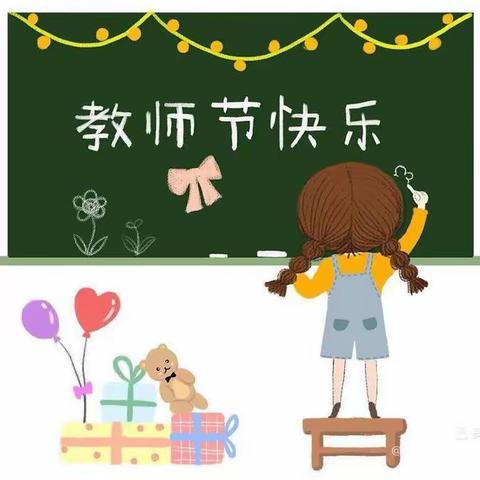 《小小祝福心，浓浓师生情》长庄幼儿园中班教师节活动