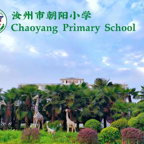 以爱为舟 以“慧”育人——汝州市朝阳小学第七周优秀班主任风采展