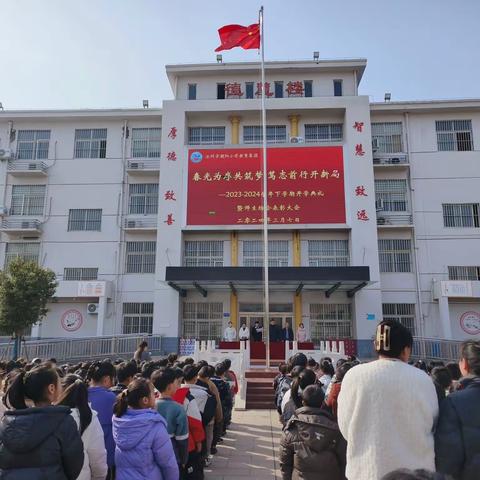 春光为序共筑梦 笃志前行开新局——汝州市朝阳小学教育集团2023—2024新学期开学典礼暨表彰大会