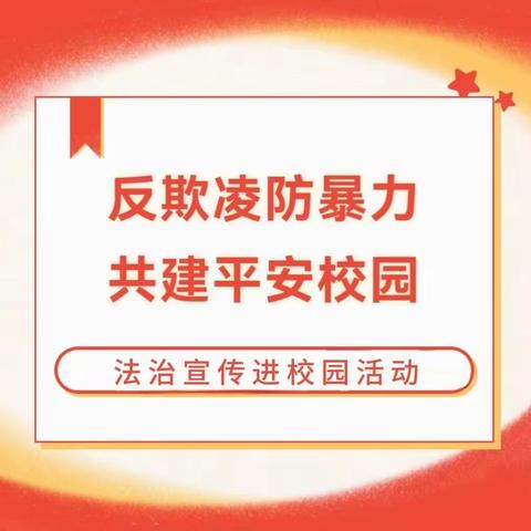 反欺凌防暴力 共建平安校园——汝州市朝阳小学教育集团开展法治教育进校园宣传活动