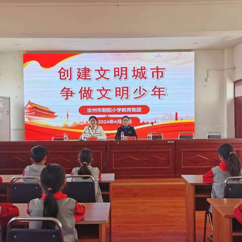 创建文明城市 争做文明少年——汝州市朝阳小学教育集团文明城市宣讲活动