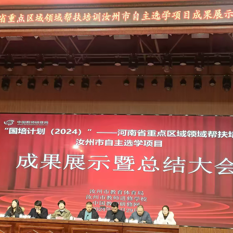 硕果盈枝，逐梦前行——“国培计划(2024)”河南省重点区域领域帮扶项目 汝州市自主选学小学语文教师培训 成果展示暨总结表彰