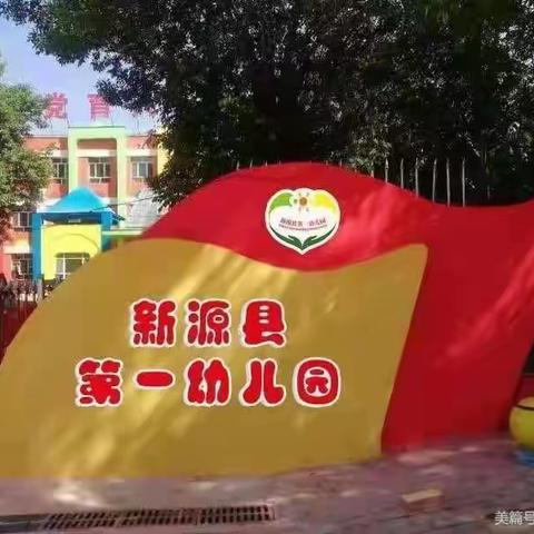 筑梦童心，最美相遇——新源县第一幼儿园               秋季预报名开始啦