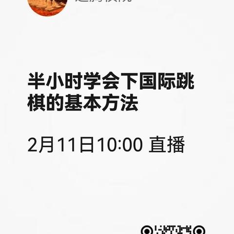 2月11日上午10：00直播：教你下国际跳棋。花半小时学会最适合亲子游戏的智力项目，欢迎转发，欢迎围观。