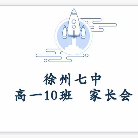 脚踏实地，放眼未来——徐州七中高一10班家长会