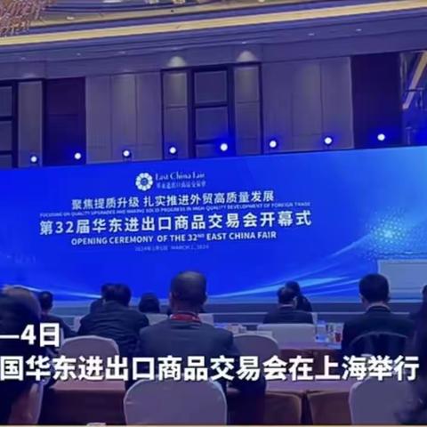 上饶市参加第32届华东进出口商品交易会