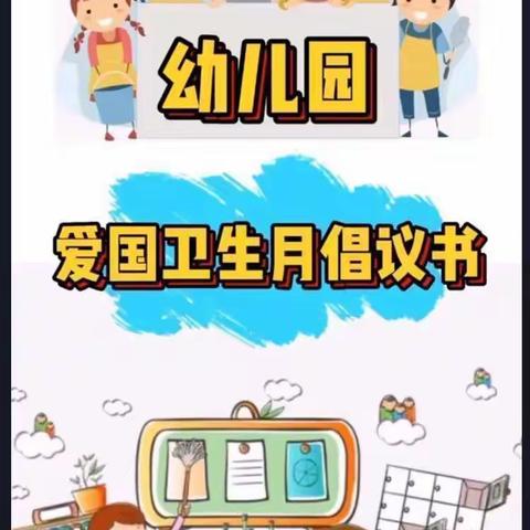 爱国卫生·你我同行——健康幼儿园爱国卫生运动美篇