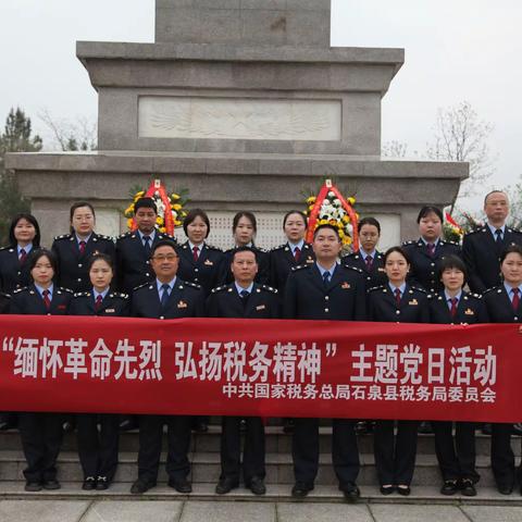 缅怀革命先烈  弘扬税务精神--国家税务总局石泉县税务局开展“清明祭英烈”主题活动