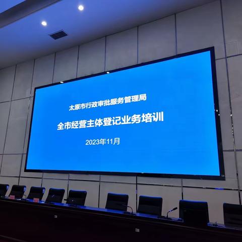 太原市行政审批服务管理局组织召开全市经营主体登记业务培训会