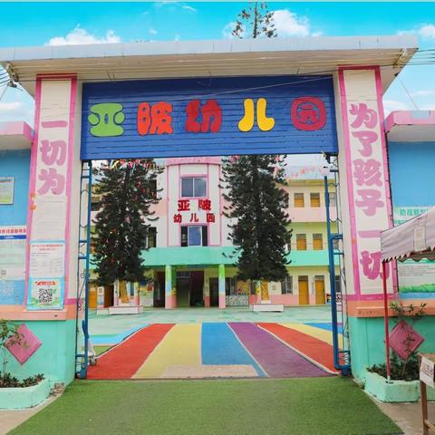 🎀时光恰好，金秋与你相遇——2023年云表镇亚陂幼儿园🏫秋季开始招生啦🎉🎉🎉