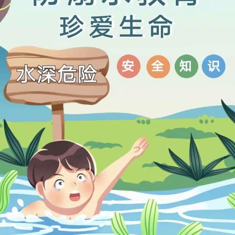 珍爱生命·谨防溺水——梁平区知了幼儿园防溺水安全知识宣传