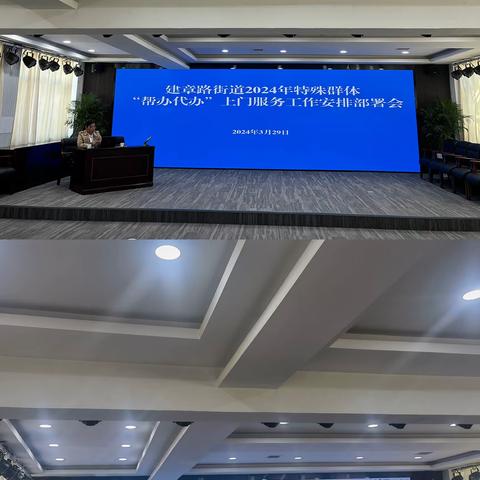 服务创新 高效便民 | 建章路街道召开2024年特殊群体“帮办代办”上门服务工作安排部署会