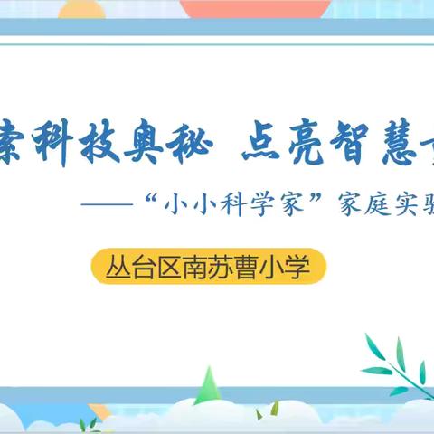 探索科技奥秘 点亮智慧童年——南苏曹小学“小小科学家”家庭实验室系列：溢不出的水