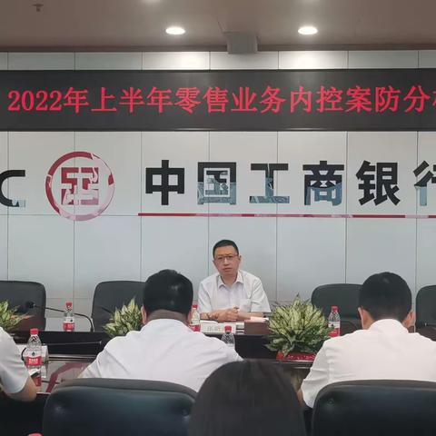 湖南分行张昕煜副行长主持召开2022年上半年零售业务内控案防分析会