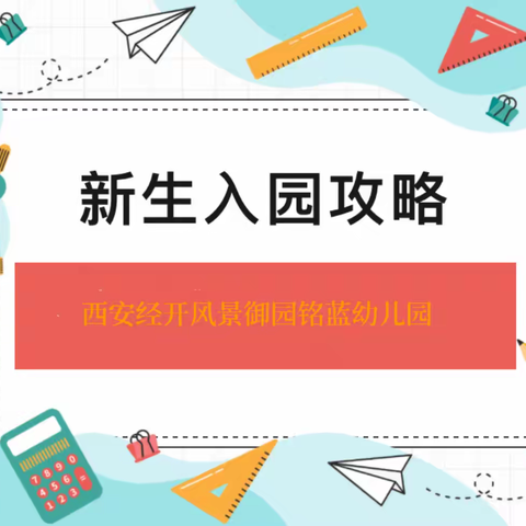 【西安经开风景御园铭蓝幼儿园】—新生入园攻略