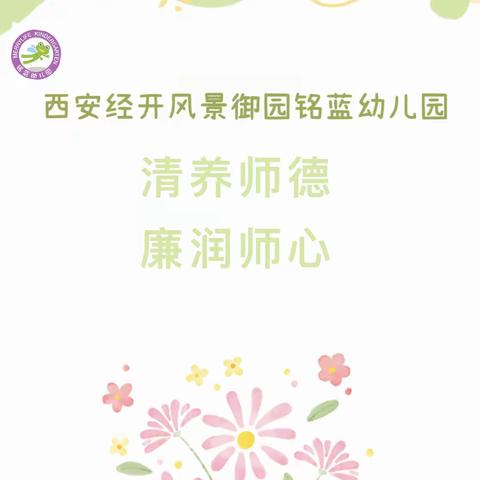 清养师德，廉润师心 ——绿色教师节倡议书