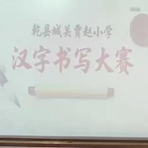 笔墨润童心 书写展风采——东郭镇实验小学2025年书写大赛