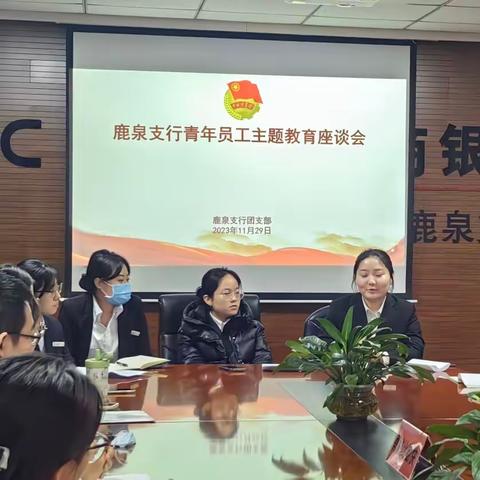 凝聚青春力量，同心共话成长——鹿泉支行召开青年员工座谈会