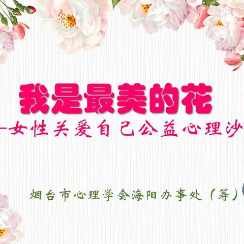 “三八妇女节”公益心理沙龙—— 我是最美的花 烟台市心理学会海阳办事处（筹）