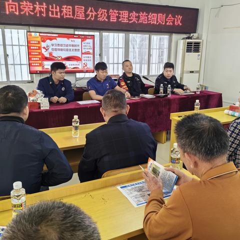 向荣村出租屋分级管理会