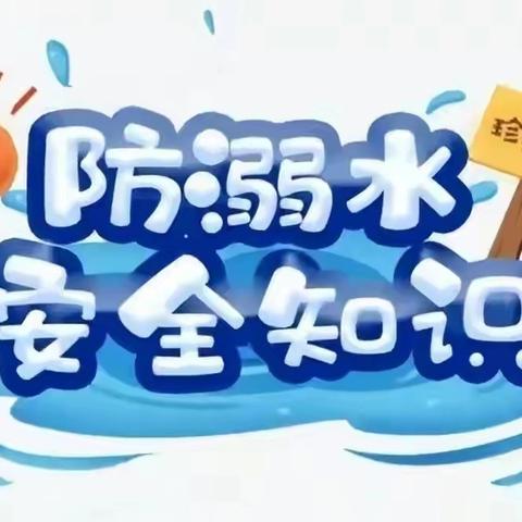 「平安校园」珍爱生命，预防溺水——优贝幼儿园严防溺水温馨提示