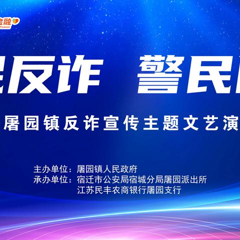 警银协同，全民反诈！预防诈骗，屠园在行动！