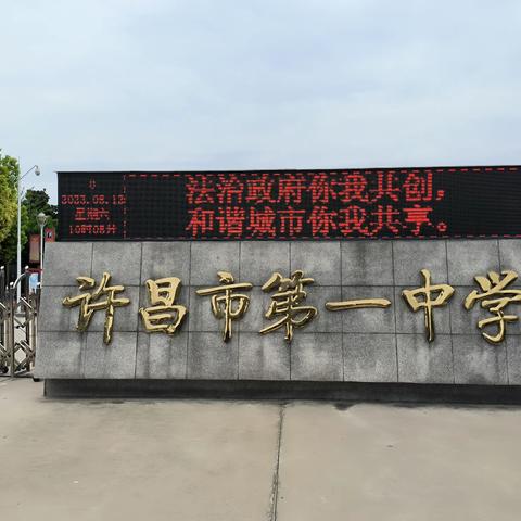 深入推进依法行政，加快建设法治政府——许昌市第一中学开展法治政府示范市创建宣传工作