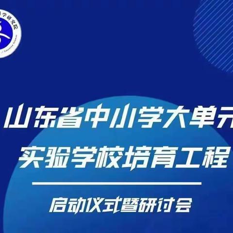 播大单元教学之种，育深度学习之花