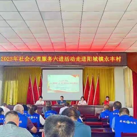 运城市社会心理服务六进活动走进芮城县阳城镇永丰村